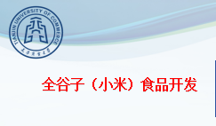 全谷子（小米）食品开发